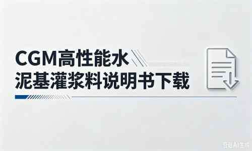 淮北厂家：CGM高性能水泥基灌浆料说明书PDF（纯白无LOGO）